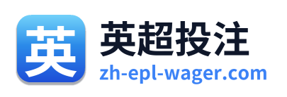 英超投注